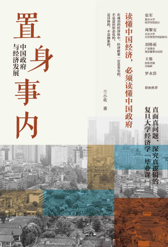 置身事内：中国政府与经济发展 book cover